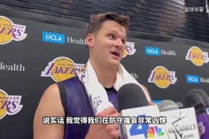 新援中锋凯斯勒：湖人会成为一支防守极为凶悍的球队！