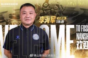 佛山南狮官方：李海军出任一线队主教练，全新教头组正式就位