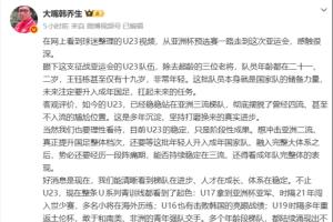 韩乔生：U23国足已稳站亚洲三流，U系列有起色国足不再是毫无希望