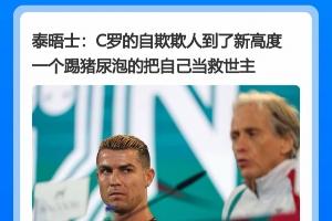 遭多家主流媒体批评！C罗道歉声明引争议，该如何化解舆论危机？