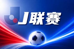 J联赛彩经：实力相当，双方有望上演进球大战！