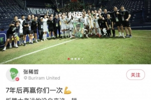 在客场告捷，张稀哲社媒晒庆祝照：7年后再赢你们一次 更要感谢海牛
