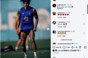 恢复合练！拉菲尼亚社媒晒训练照片：很高兴回归