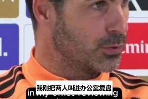阿森纳主帅阿尔特塔看两爱将：盛赞怀特廷伯互相尊重彼此支持⚽