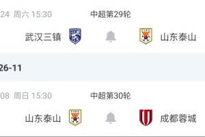 化身争冠+保级判官！泰山下轮不败将送三镇降级，末轮在主场战蓉城