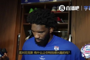 恩比德：揭幕战对阵尼克斯不想看