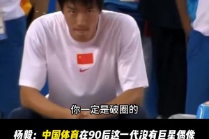 杨毅曾言：中国体育在90后这一代