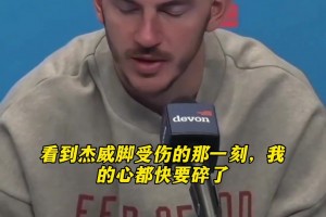 卡鲁索谈杰威受伤：无法形容那种复杂的情绪，心都快碎了！